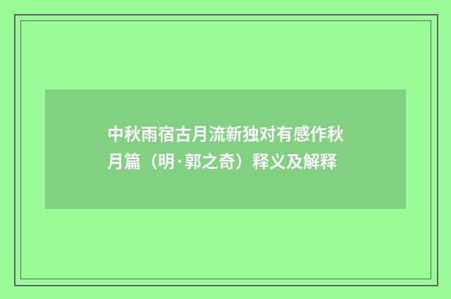 中秋雨宿古月流新独对有感作秋月篇（明·郭之奇）释义及解释