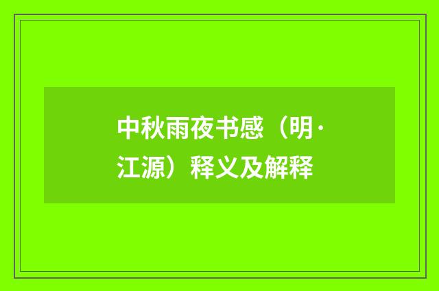 中秋雨夜书感（明·江源）释义及解释