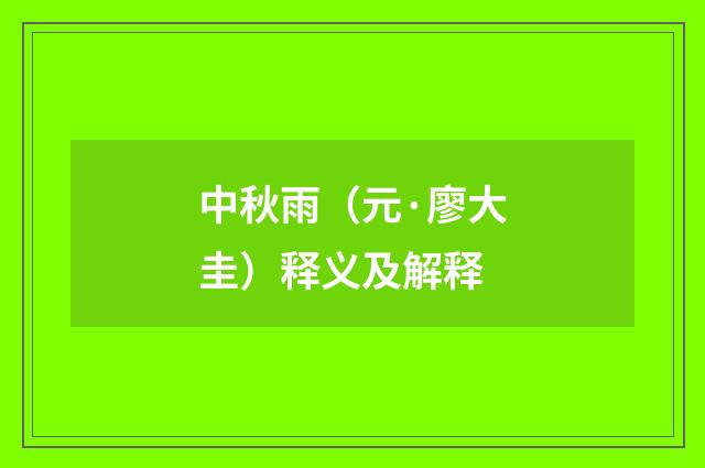 中秋雨（元·廖大圭）释义及解释