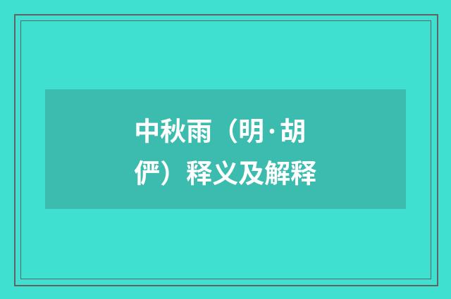 中秋雨（明·胡俨）释义及解释