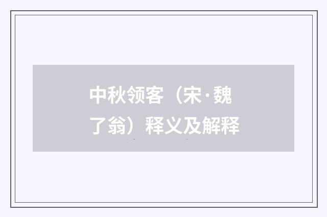中秋领客（宋·魏了翁）释义及解释