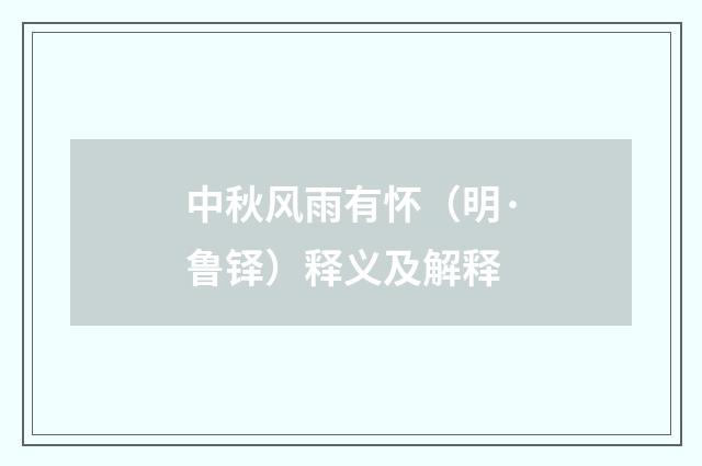 中秋风雨有怀（明·鲁铎）释义及解释