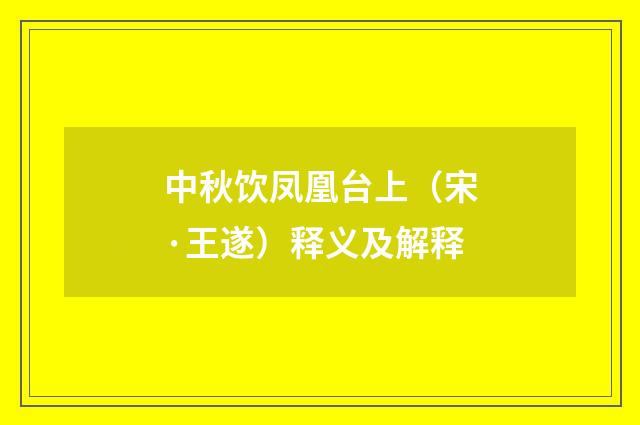 中秋饮凤凰台上（宋·王遂）释义及解释