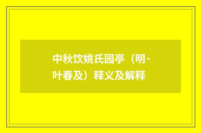 中秋饮姚氏园亭（明·叶春及）释义及解释