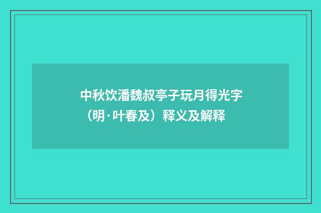 中秋饮潘魏叔亭子玩月得光字（明·叶春及）释义及解释