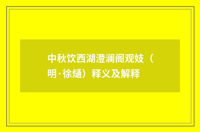 中秋饮西湖澄澜阁观妓（明·徐熥）释义及解释