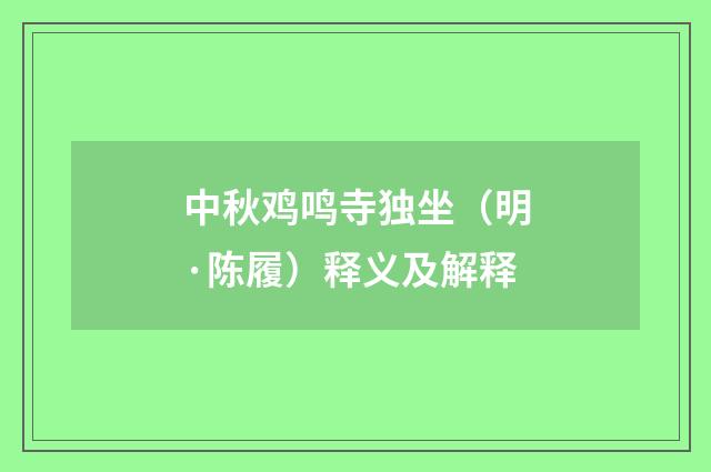 中秋鸡鸣寺独坐（明·陈履）释义及解释
