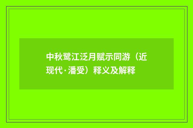 中秋鹭江泛月赋示同游（近现代·潘受）释义及解释