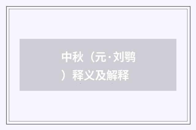 中秋（元·刘鹗）释义及解释