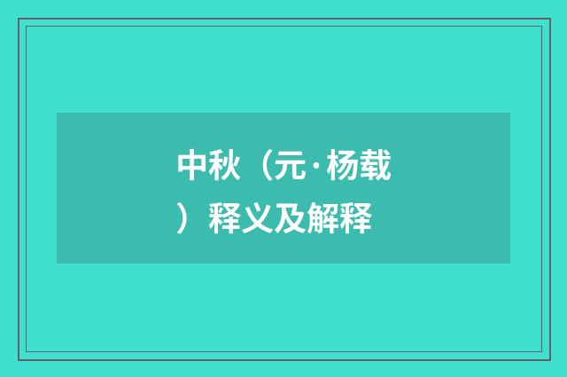 中秋（元·杨载）释义及解释