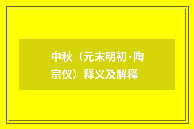 中秋（元末明初·陶宗仪）释义及解释