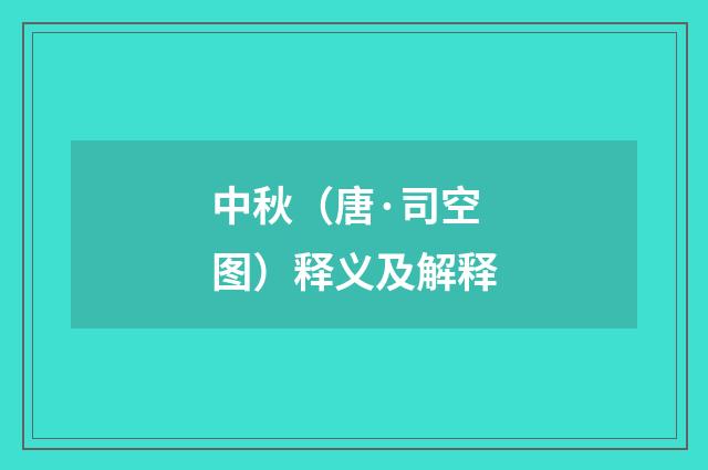 中秋（唐·司空图）释义及解释