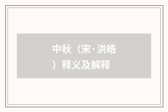 中秋（宋·洪皓）释义及解释