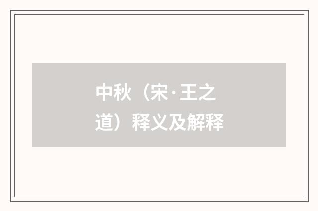 中秋（宋·王之道）释义及解释