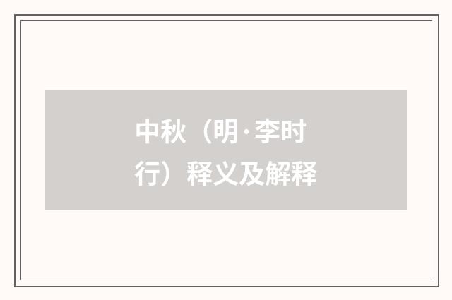 中秋（明·李时行）释义及解释