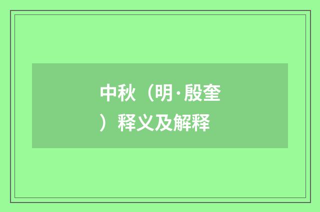 中秋（明·殷奎）释义及解释
