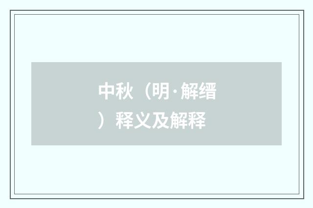 中秋（明·解缙）释义及解释