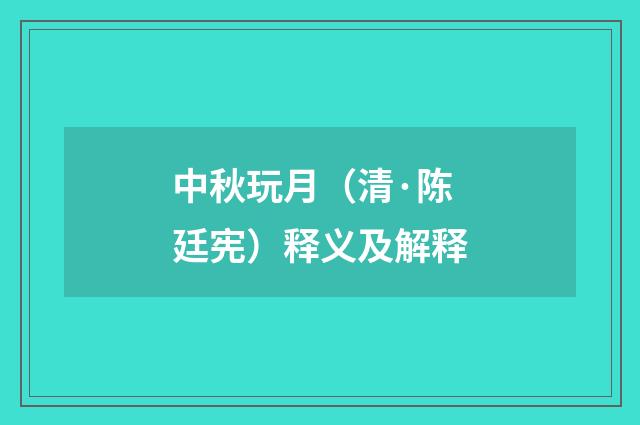中秋玩月（清·陈廷宪）释义及解释