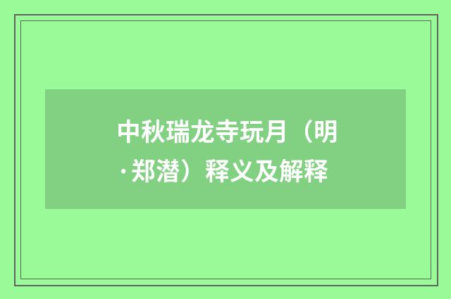 中秋瑞龙寺玩月（明·郑潜）释义及解释