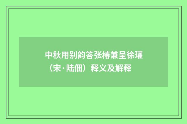 中秋用别韵答张椿兼呈徐瓘（宋·陆佃）释义及解释