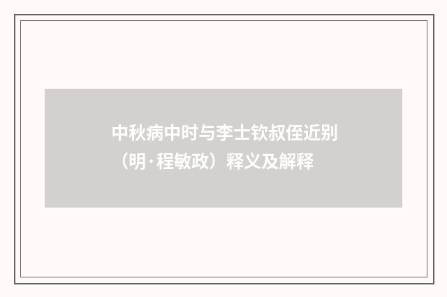 中秋病中时与李士钦叔侄近别（明·程敏政）释义及解释