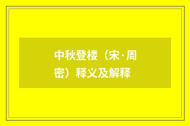 中秋登楼（宋·周密）释义及解释