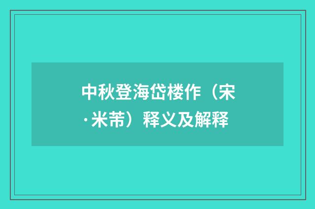 中秋登海岱楼作（宋·米芾）释义及解释
