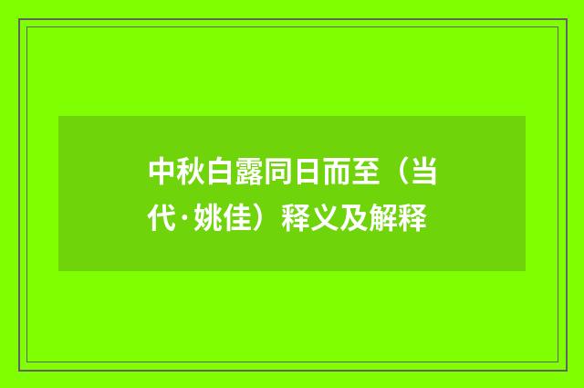 中秋白露同日而至（当代·姚佳）释义及解释
