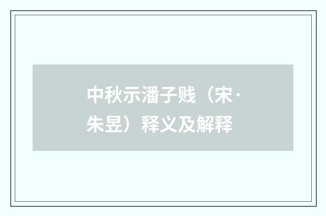 中秋示潘子贱（宋·朱昱）释义及解释
