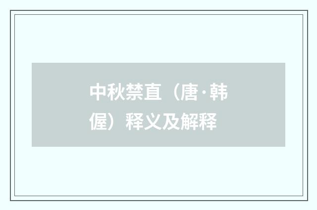 中秋禁直（唐·韩偓）释义及解释