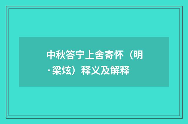 中秋答宁上舍寄怀（明·梁炫）释义及解释