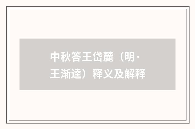 中秋答王岱麓（明·王渐逵）释义及解释