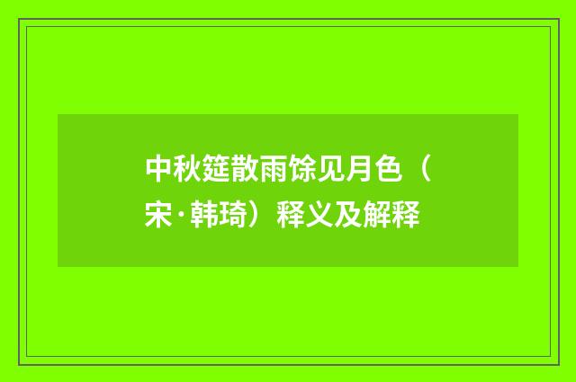 中秋筵散雨馀见月色（宋·韩琦）释义及解释