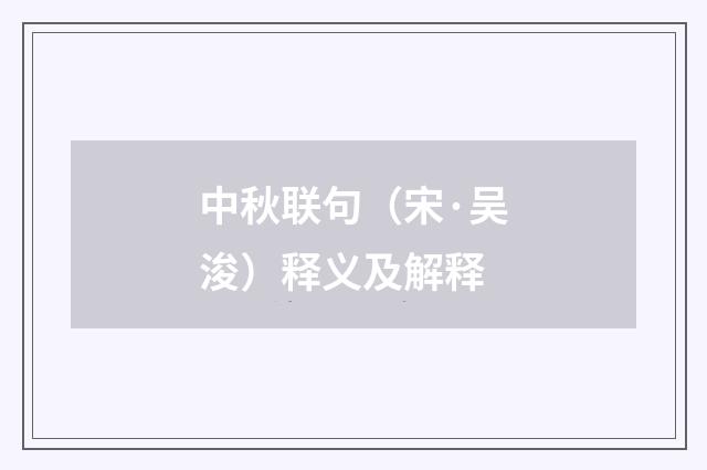 中秋联句（宋·吴浚）释义及解释