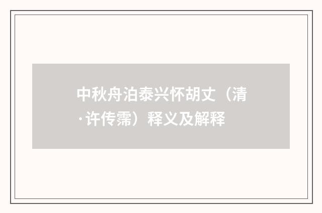 中秋舟泊泰兴怀胡丈（清·许传霈）释义及解释