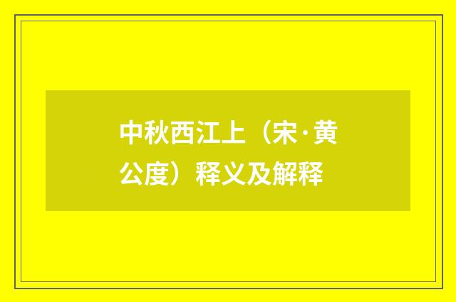 中秋西江上（宋·黄公度）释义及解释
