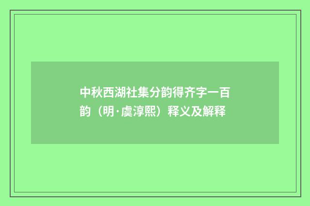 中秋西湖社集分韵得齐字一百韵（明·虞淳熙）释义及解释