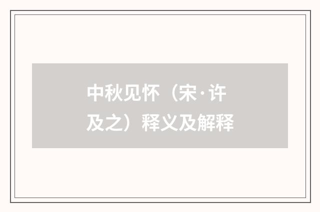 中秋见怀（宋·许及之）释义及解释