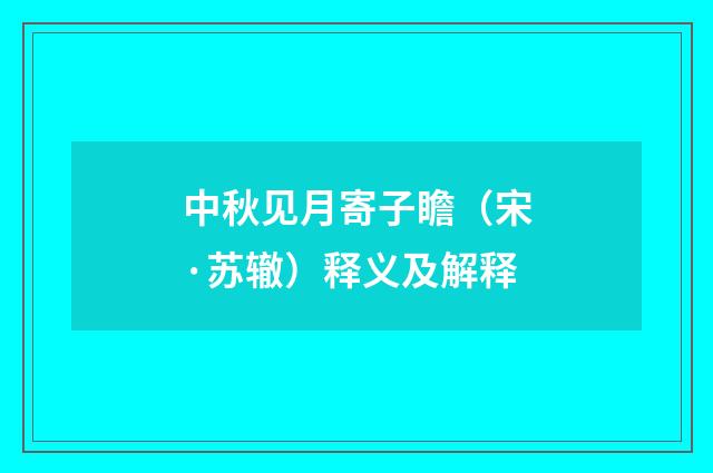 中秋见月寄子瞻（宋·苏辙）释义及解释