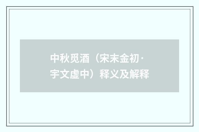 中秋觅酒（宋末金初·宇文虚中）释义及解释
