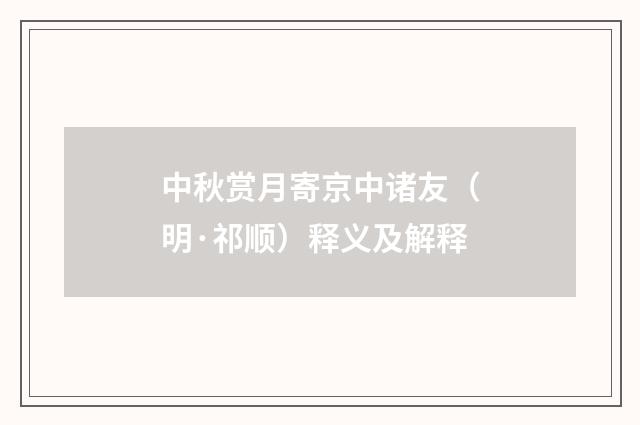 中秋赏月寄京中诸友（明·祁顺）释义及解释