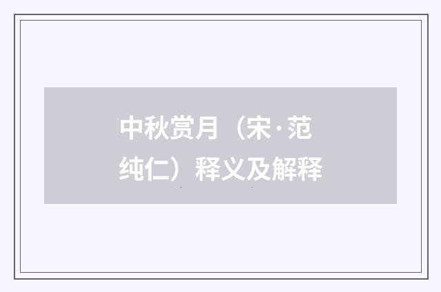 中秋赏月（宋·范纯仁）释义及解释