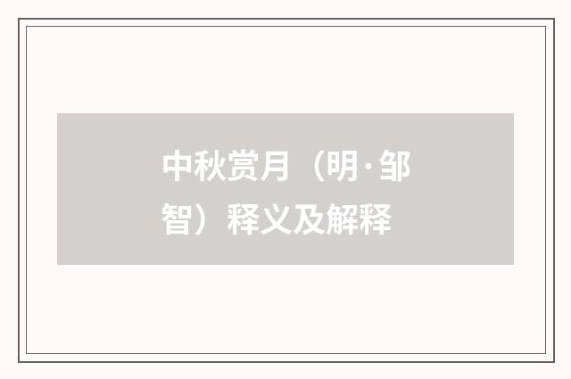中秋赏月（明·邹智）释义及解释