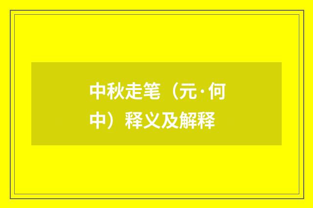 中秋走笔（元·何中）释义及解释
