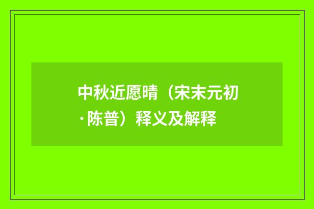 中秋近愿晴（宋末元初·陈普）释义及解释