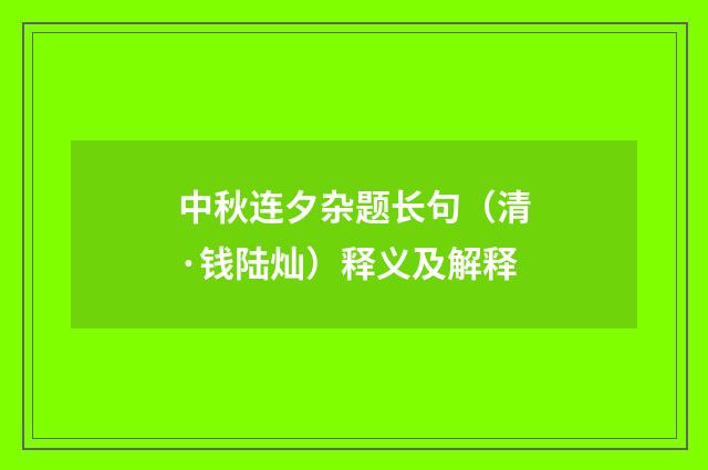 中秋连夕杂题长句（清·钱陆灿）释义及解释