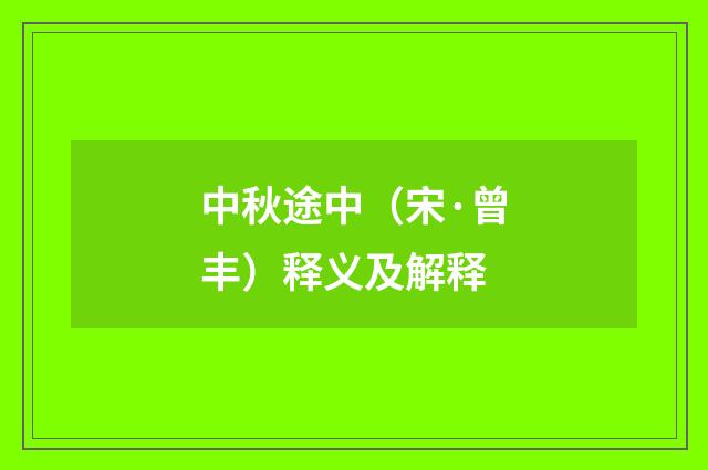 中秋途中（宋·曾丰）释义及解释