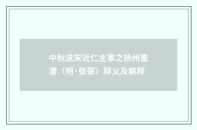 中秋送宋近仁主事之扬州董漕（明·张弼）释义及解释