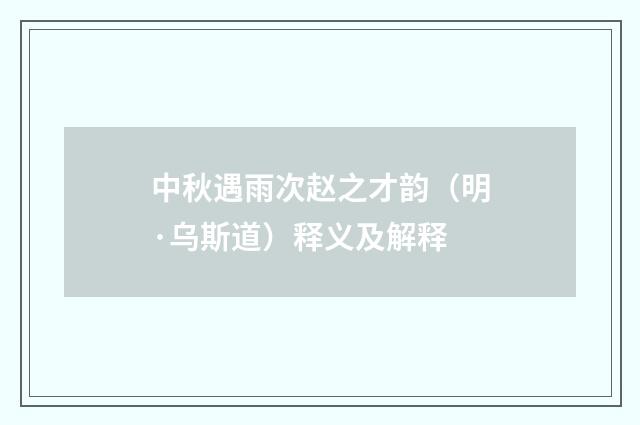 中秋遇雨次赵之才韵（明·乌斯道）释义及解释