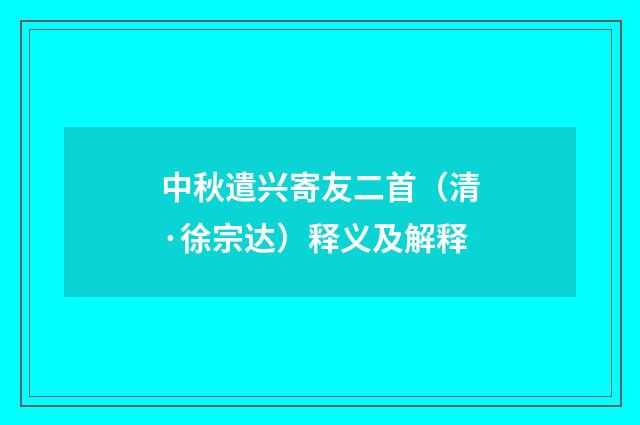 中秋遣兴寄友二首（清·徐宗达）释义及解释